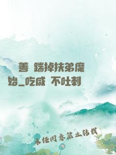 懲惡揚善從踹掉扶弟魔開始