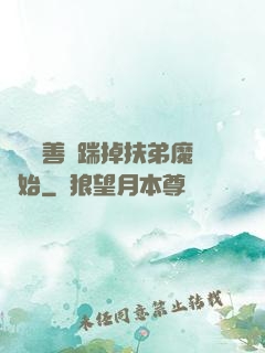 懲惡揚善從踹掉扶弟魔開始