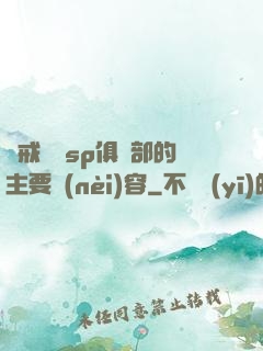 懲戒實踐sp俱樂部的主要內(nèi)容