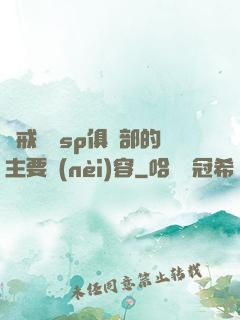 懲戒實踐sp俱樂部的主要內(nèi)容