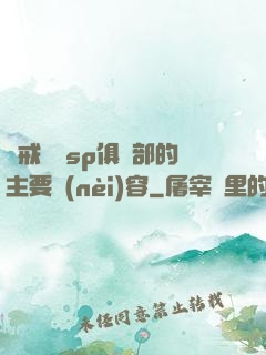 懲戒實踐sp俱樂部的主要內(nèi)容