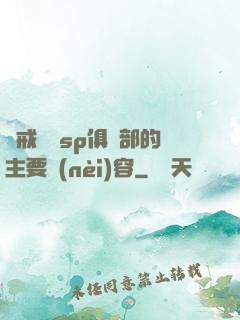 懲戒實踐sp俱樂部的主要內(nèi)容