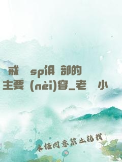 懲戒實踐sp俱樂部的主要內(nèi)容