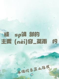 懲戒實踐sp俱樂部的主要內(nèi)容