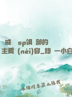 懲戒實踐sp俱樂部的主要內(nèi)容