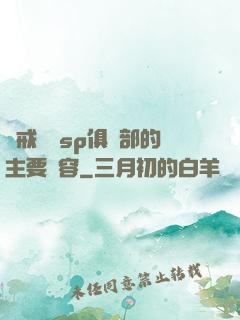懲戒實踐sp俱樂部的主要內容