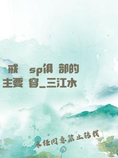 懲戒實踐sp俱樂部的主要內容