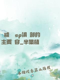懲戒實踐sp俱樂部的主要內容