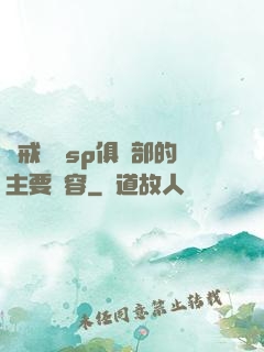 懲戒實踐sp俱樂部的主要內容