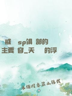 懲戒實踐sp俱樂部的主要內容