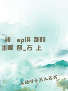 懲戒實踐sp俱樂部的主要內容