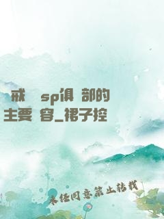懲戒實踐sp俱樂部的主要內容