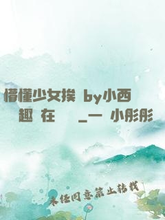 懵懂少女挨記by小西餅筆趣閣在線閱讀