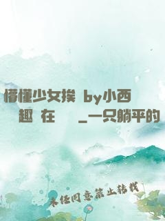 懵懂少女挨記by小西餅筆趣閣在線閱讀