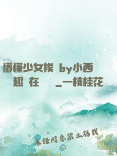 懵懂少女挨記by小西餅筆趣閣在線閱讀