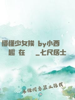 懵懂少女挨記by小西餅筆趣閣在線閱讀
