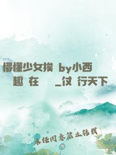 懵懂少女挨記by小西餅筆趣閣在線閱讀