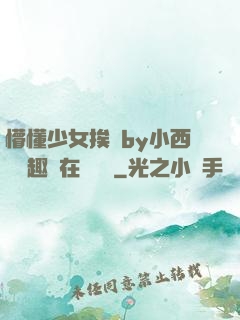懵懂少女挨記by小西餅筆趣閣在線閱讀