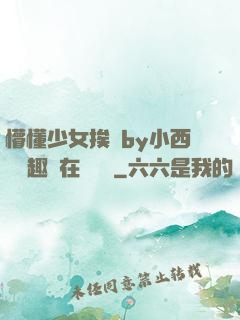 懵懂少女挨記by小西餅筆趣閣在線閱讀