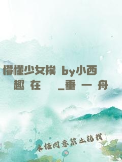 懵懂少女挨記by小西餅筆趣閣在線閱讀