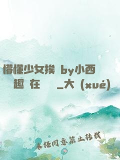 懵懂少女挨記by小西餅筆趣閣在線閱讀
