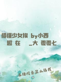 懵懂少女挨記by小西餅筆趣閣在線閱讀