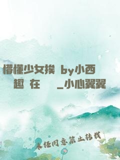 懵懂少女挨記by小西餅筆趣閣在線閱讀