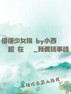 懵懂少女挨記by小西餅筆趣閣在線閱讀