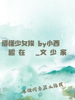 懵懂少女挨記by小西餅筆趣閣在線閱讀