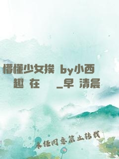 懵懂少女挨記by小西餅筆趣閣在線閱讀