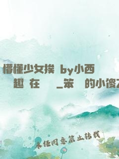 懵懂少女挨記by小西餅筆趣閣在線閱讀
