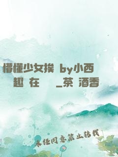 懵懂少女挨記by小西餅筆趣閣在線閱讀