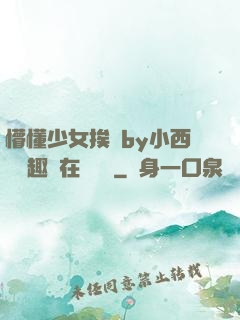 懵懂少女挨記by小西餅筆趣閣在線閱讀
