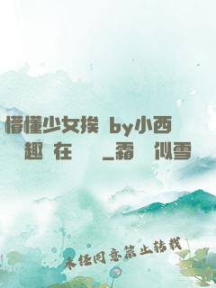 懵懂少女挨記by小西餅筆趣閣在線閱讀