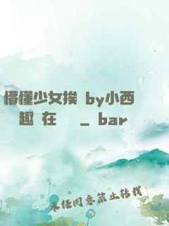 懵懂少女挨記by小西餅筆趣閣在線閱讀