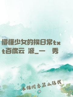 懵懂少女的挨日常txt百度云資源