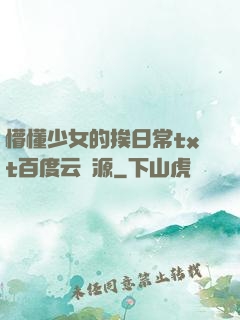 懵懂少女的挨日常txt百度云資源