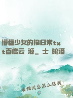 懵懂少女的挨日常txt百度云資源