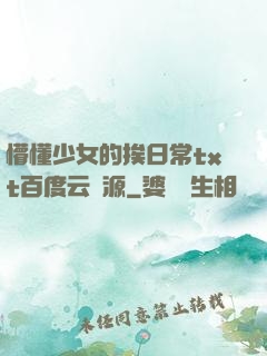 懵懂少女的挨日常txt百度云資源