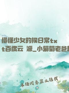 懵懂少女的挨日常txt百度云資源