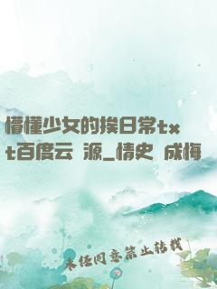 懵懂少女的挨日常txt百度云資源