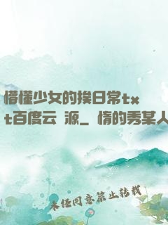 懵懂少女的挨日常txt百度云資源