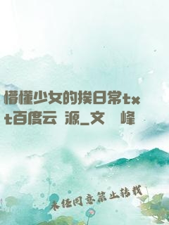 懵懂少女的挨日常txt百度云資源
