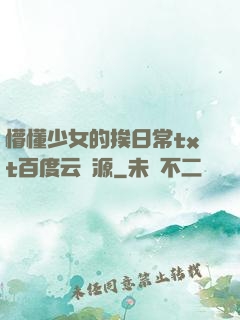 懵懂少女的挨日常txt百度云資源