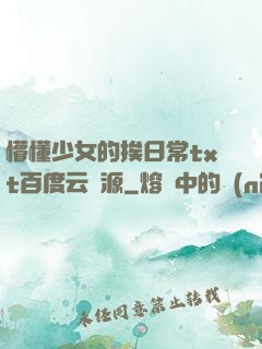 懵懂少女的挨日常txt百度云資源