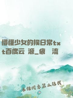 懵懂少女的挨日常txt百度云資源