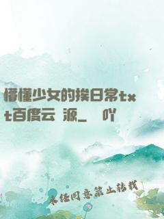 懵懂少女的挨日常txt百度云資源