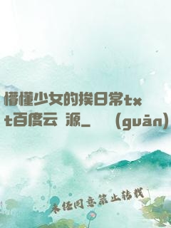 懵懂少女的挨日常txt百度云資源