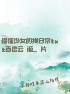 懵懂少女的挨日常txt百度云資源