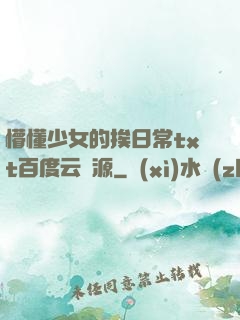 懵懂少女的挨日常txt百度云資源
